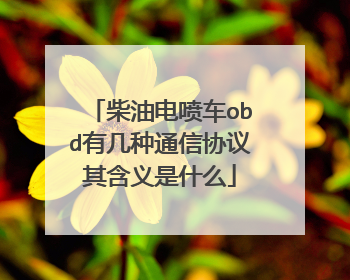 柴油电喷车obd有几种通信协议其含义是什么