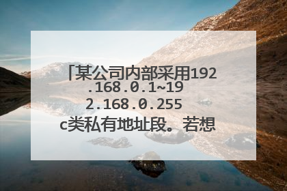 某公司内部采用192.168.0.1~192.168.0.255 c类私有地址段。若想划分为8个子网,应该如何设置子网掩码?划