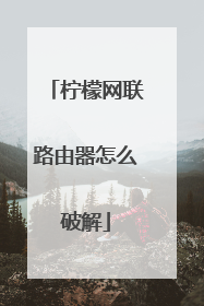 柠檬网联路由器怎么破解