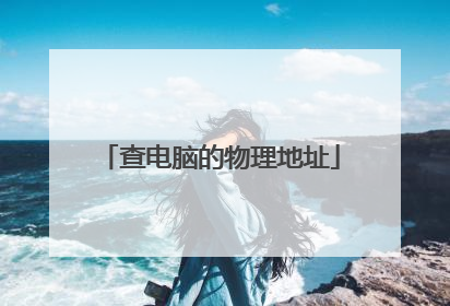 查电脑的物理地址