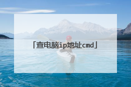 查电脑ip地址cmd