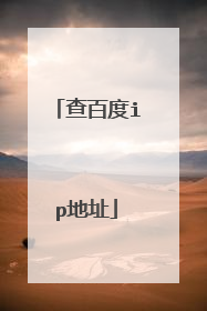 查百度ip地址