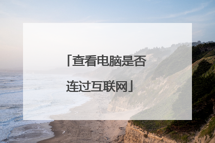 查看电脑是否连过互联网