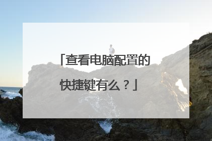 查看电脑配置的快捷键有么？