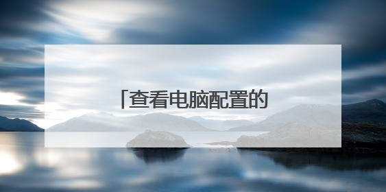 查看电脑配置的快捷键有没有？