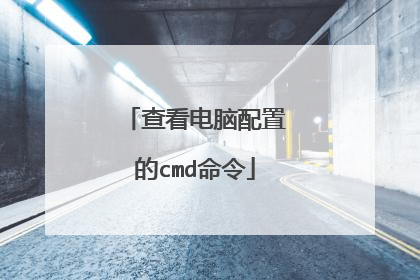 查看电脑配置的cmd命令