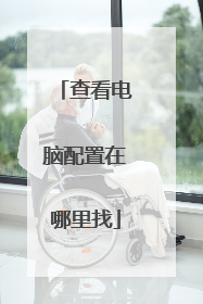 查看电脑配置在哪里找