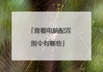 查看电脑配置指令有哪些