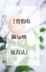查看电脑ip地址方法