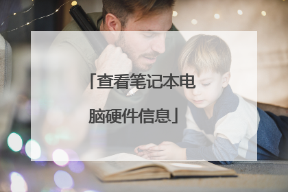查看笔记本电脑硬件信息
