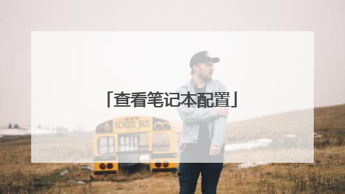 查看笔记本配置