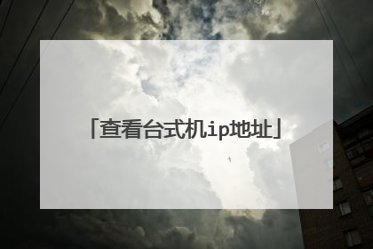 查看台式机ip地址