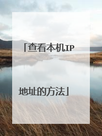 查看本机IP地址的方法