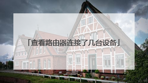 查看路由器连接了几台设备