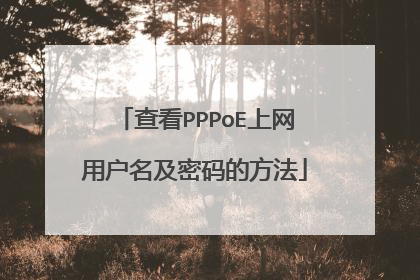 查看PPPoE上网用户名及密码的方法