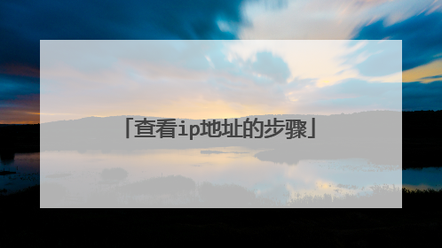查看ip地址的步骤