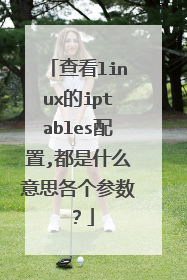 查看linux的iptables配置,都是什么意思各个参数？