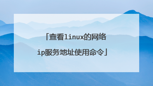 查看linux的网络ip服务地址使用命令