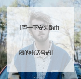 查一下安装路由器的电话号码