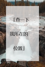 查一下我所在的位置