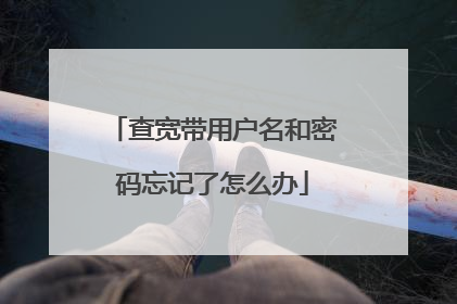 查宽带用户名和密码忘记了怎么办