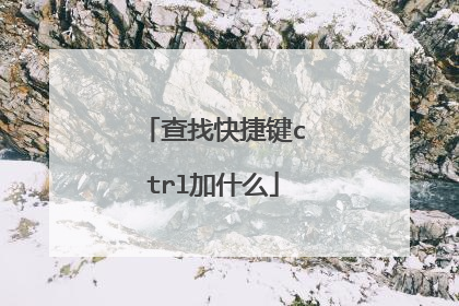 查找快捷键ctrl加什么