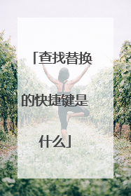 查找替换的快捷键是什么