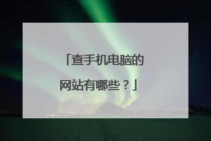 查手机电脑的网站有哪些?