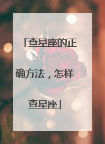 查星座的正确方法，怎样查星座
