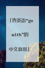 查英语“go with