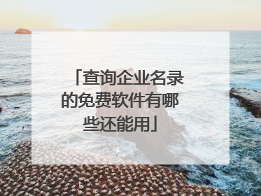 查询企业名录的免费软件有哪些还能用