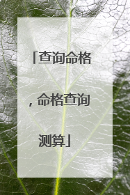 查询命格，命格查询测算