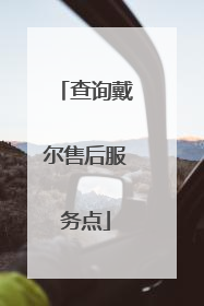 查询戴尔售后服务点