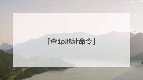 查ip地址命令