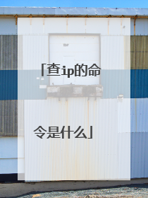 查ip的命令是什么