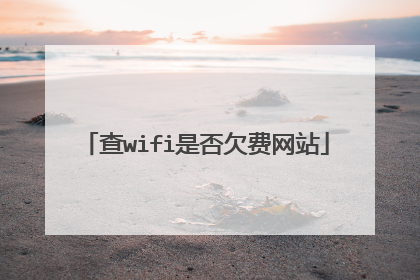 查wifi是否欠费网站