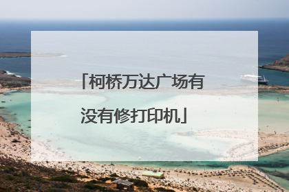 柯桥万达广场有没有修打印机