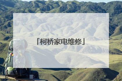 柯桥家电维修