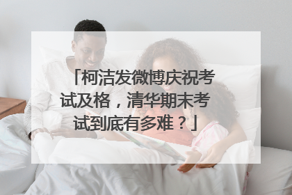 柯洁发微博庆祝考试及格，清华期末考试到底有多难？