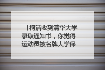 柯洁收到清华大学录取通知书，你觉得运动员被名牌大学保送合理吗？