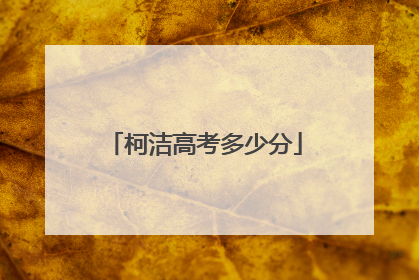 柯洁高考多少分