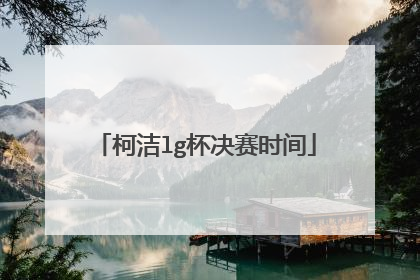 柯洁lg杯决赛时间