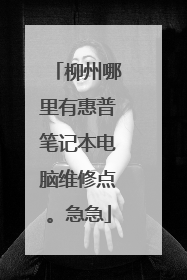 柳州哪里有惠普笔记本电脑维修点。急急