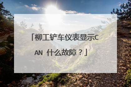 柳工铲车仪表显示CAN 什么故障？