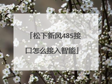 松下新风485接口怎么接入智能