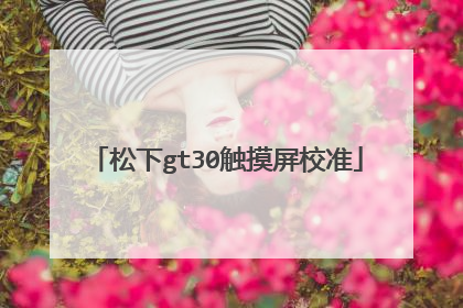 松下gt30触摸屏校准