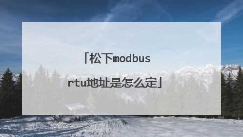 松下modbus rtu地址是怎么定