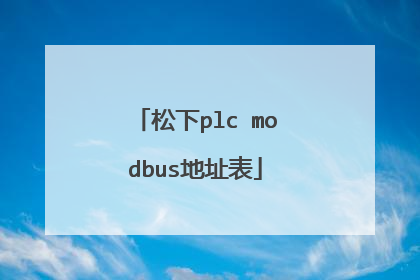 松下plc modbus地址表