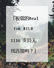 板载的Realtek RTL8111G 支持无线连接吗?
