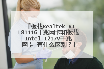 板载Realtek RTL8111G千兆网卡和板载Intel I217V千兆网卡 有什么区别?